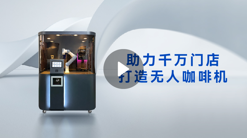 DOBOT Nova系列業協作機器人,咖啡機器人,冰淇淋機器人、越疆機器人咖啡工作站