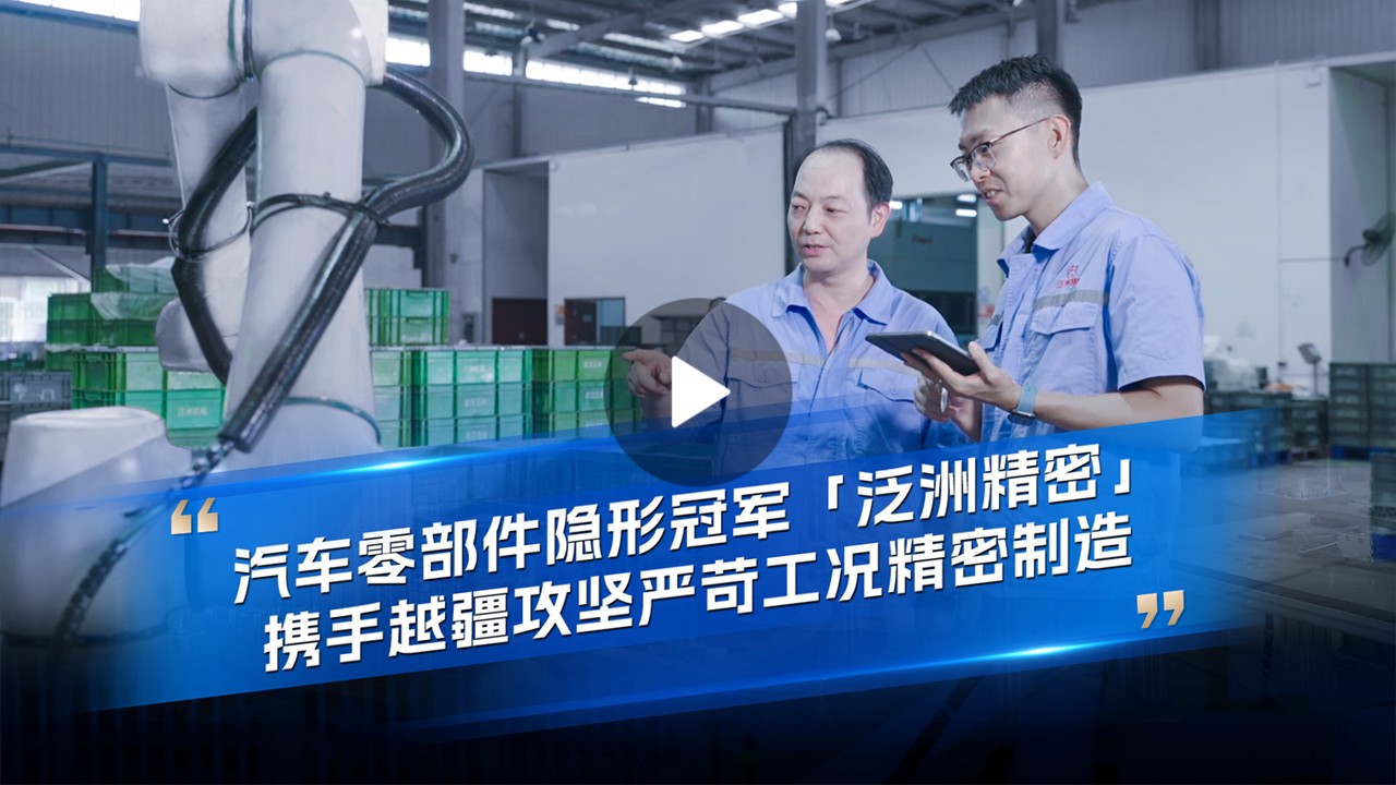 越疆機器人,越疆機器人應用案例,焊接機器人,裝配機器人,越疆協作機器人、汽車零部件隱形冠軍「泛洲精密」