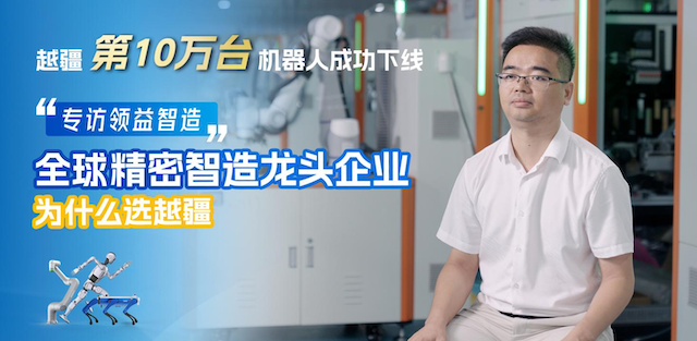 越疆機器人以可靠、高效、高精度解決方案